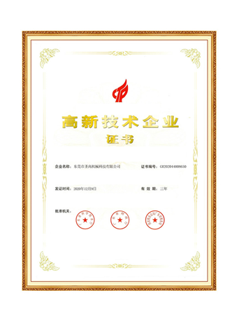 高新技术企业